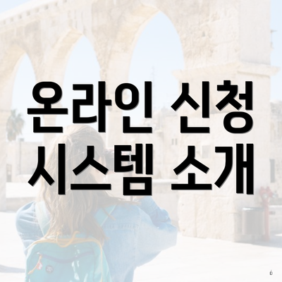 온라인 신청 시스템 소개
