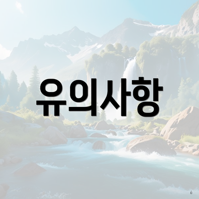 유의사항
