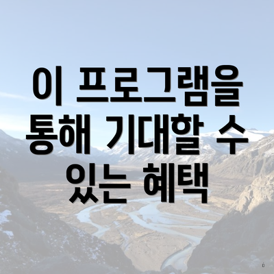 이 프로그램을 통해 기대할 수 있는 혜택