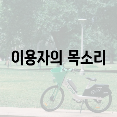이용자의 목소리