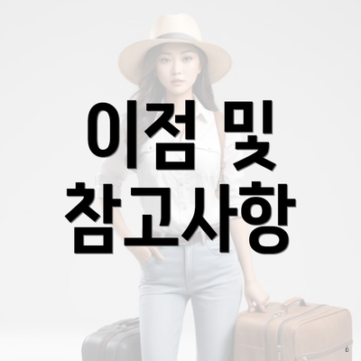 이점 및 참고사항