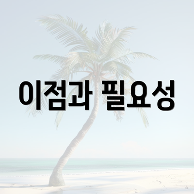 이점과 필요성