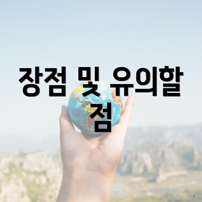 장점 및 유의할 점