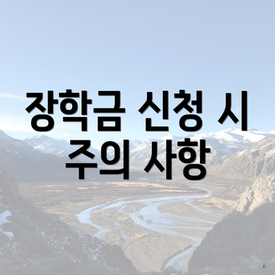 장학금 신청 시 주의 사항
