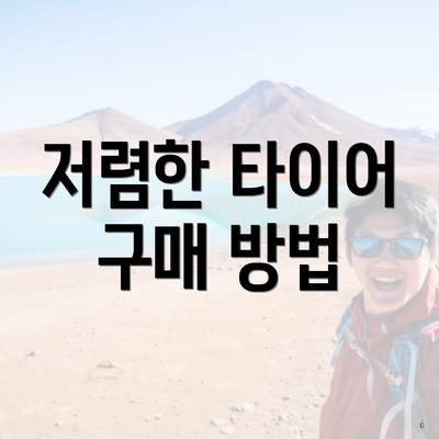 저렴한 타이어 구매 방법