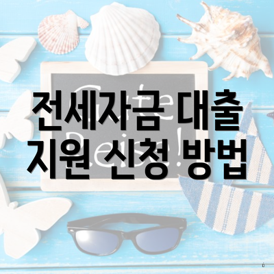 전세자금 대출 지원 신청 방법