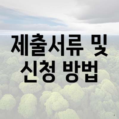 제출서류 및 신청 방법