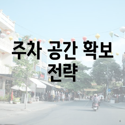 주차 공간 확보 전략