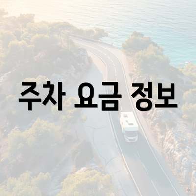 주차 요금 정보