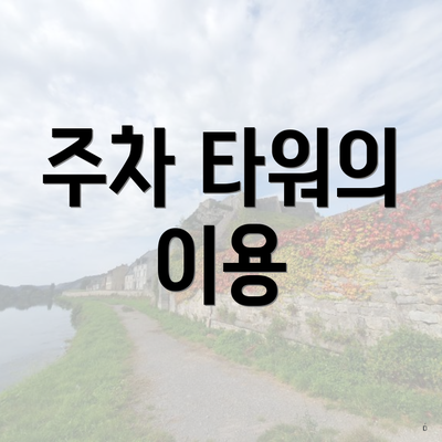 주차 타워의 이용