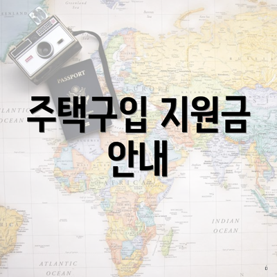 주택구입 지원금 안내