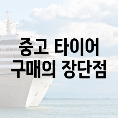 중고 타이어 구매의 장단점