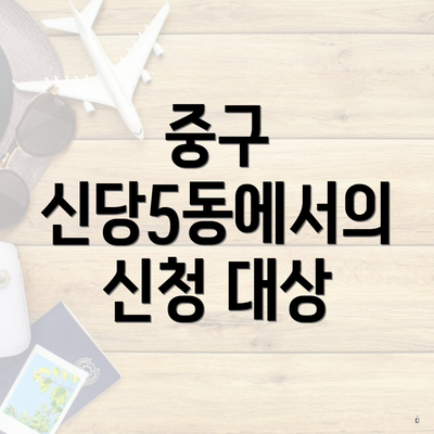 중구 신당5동에서의 신청 대상