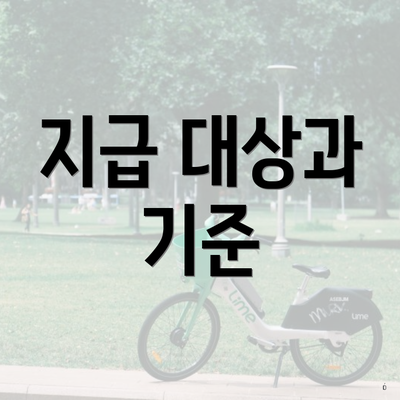지급 대상과 기준