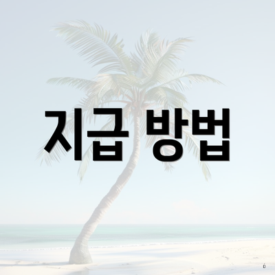 지급 방법