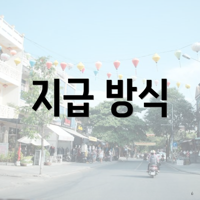 지급 방식