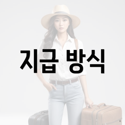지급 방식