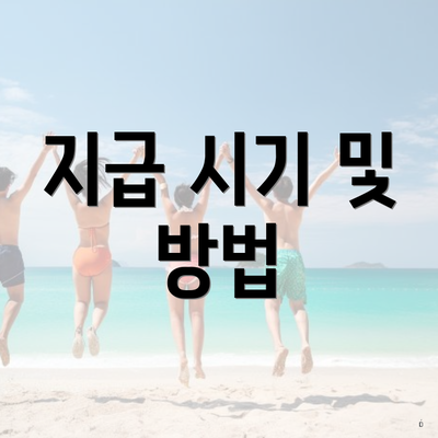 지급 시기 및 방법