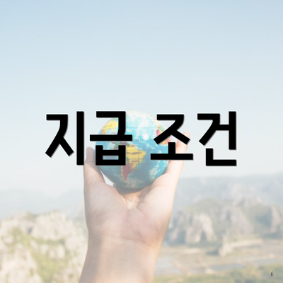 지급 조건
