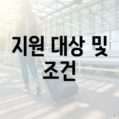 지원 대상 및 조건