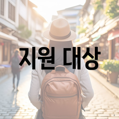 지원 대상