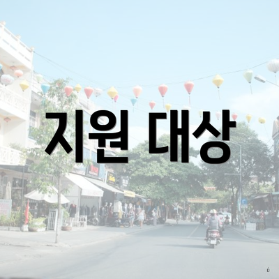 지원 대상