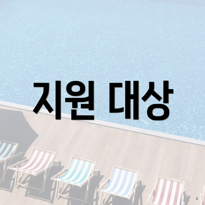지원 대상