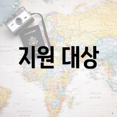 지원 대상