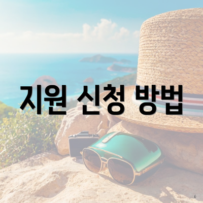 지원 신청 방법