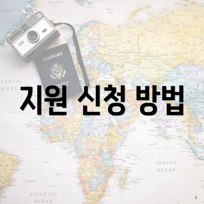 지원 신청 방법