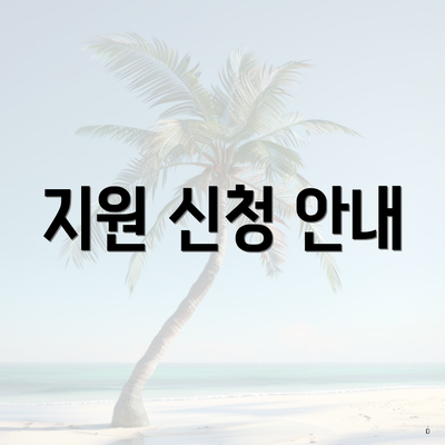 지원 신청 안내