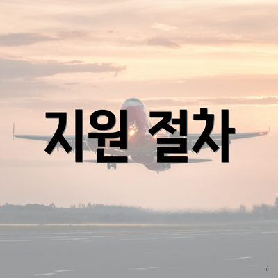 지원 절차