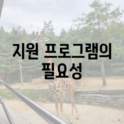 지원 프로그램의 필요성