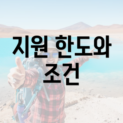 지원 한도와 조건