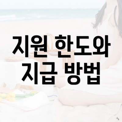 지원 한도와 지급 방법