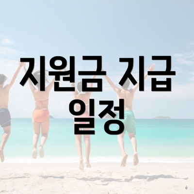 지원금 지급 일정
