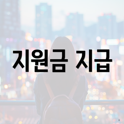 지원금 지급