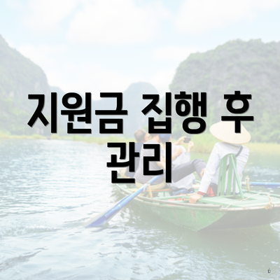 지원금 집행 후 관리