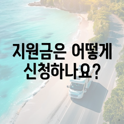 지원금은 어떻게 신청하나요?