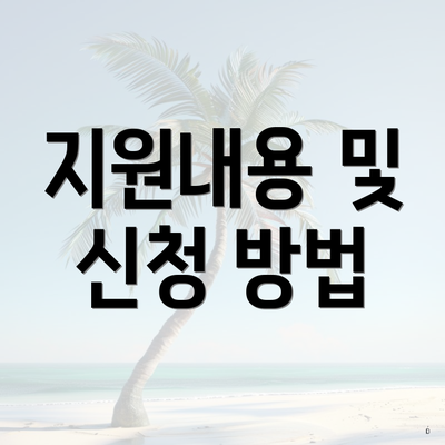 지원내용 및 신청 방법