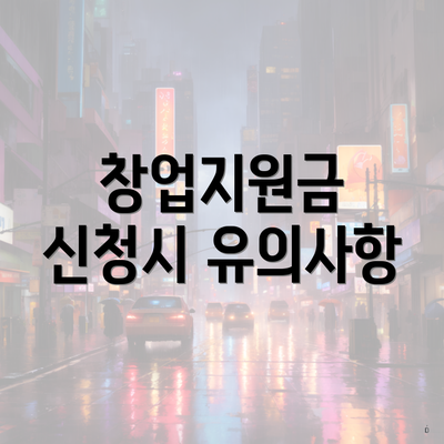 창업지원금 신청시 유의사항