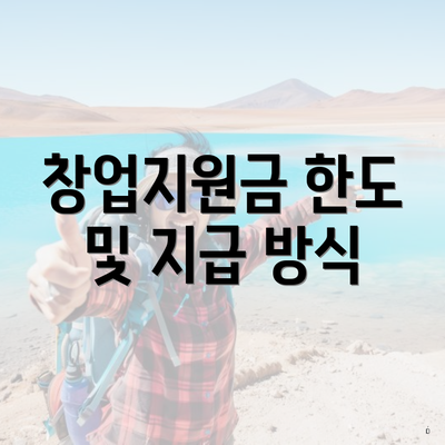 창업지원금 한도 및 지급 방식