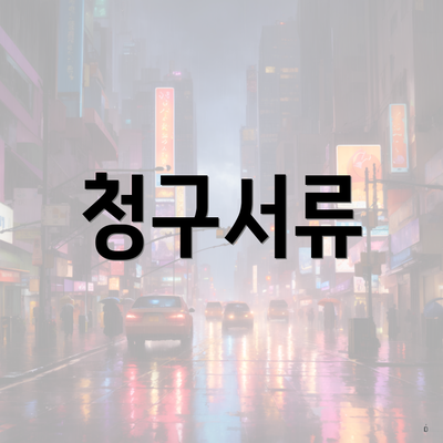 청구서류