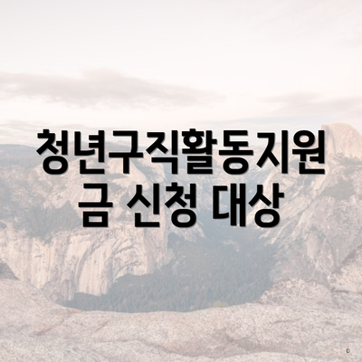 청년구직활동지원금 신청 대상