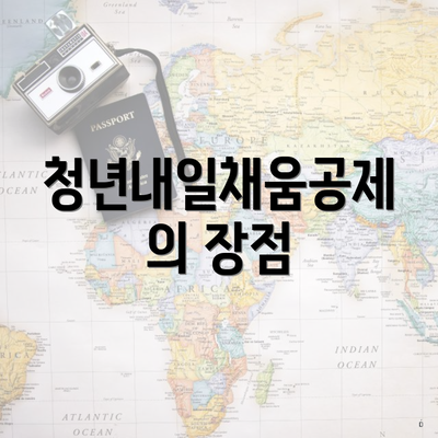 청년내일채움공제의 장점