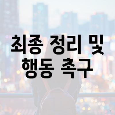 최종 정리 및 행동 촉구