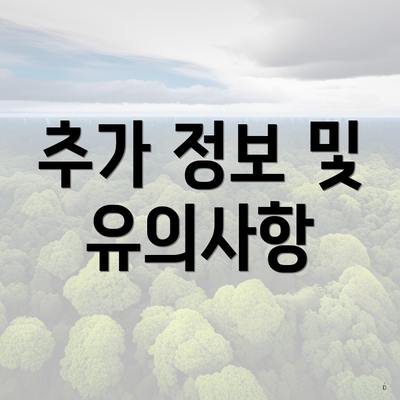 추가 정보 및 유의사항