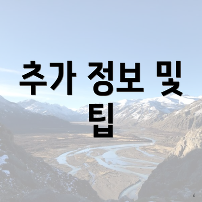 추가 정보 및 팁