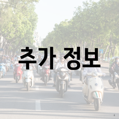 추가 정보