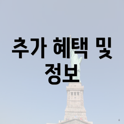 추가 혜택 및 정보